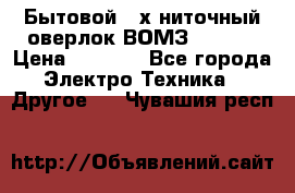 Бытовой 4-х ниточный оверлок ВОМЗ 151-4D › Цена ­ 2 000 - Все города Электро-Техника » Другое   . Чувашия респ.